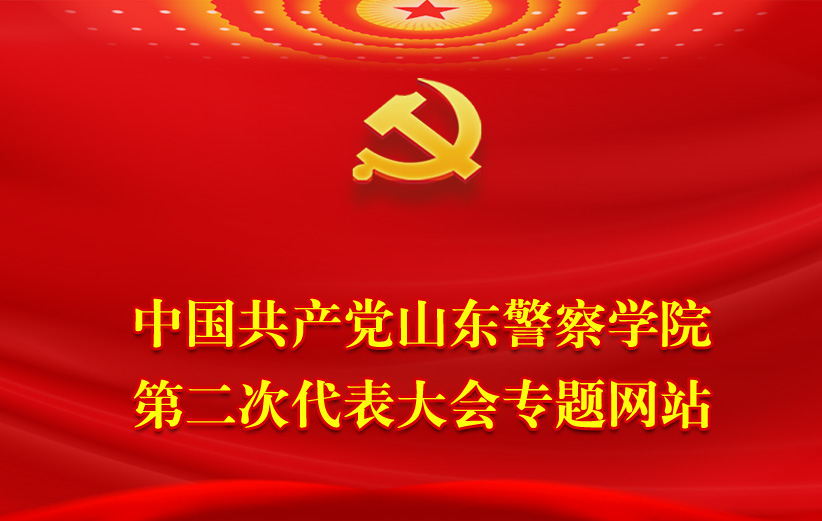 中国共产党山东警察学院第二次代表大会专题网站